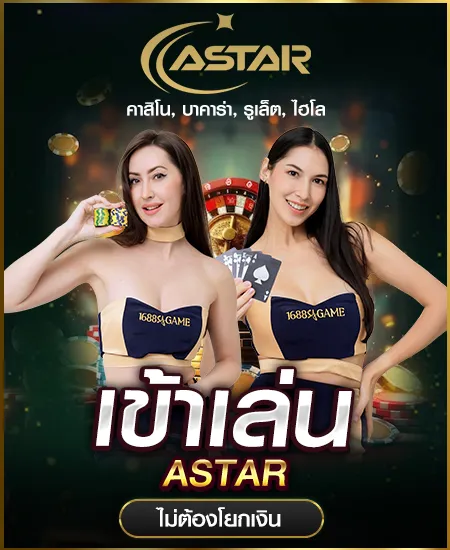 ast by บา คา ร่า เว็บ ตรง 100